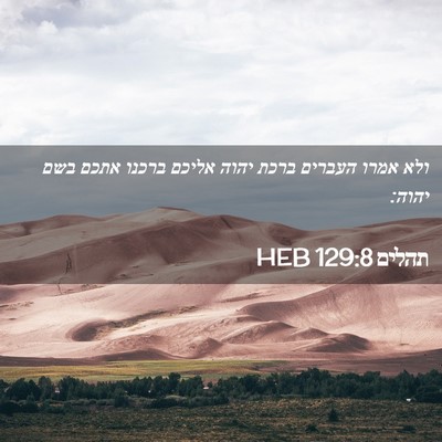 Picture 02 - תהלים 129:8 HEB - ולא אמרו העברים ברכת יהוה - Bible Verse Picture