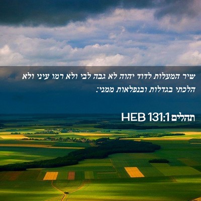 Picture 02 - תהלים 131:1 HEB - שיר המעלות לדוד יהוה לא גבה - Bible Verse Picture