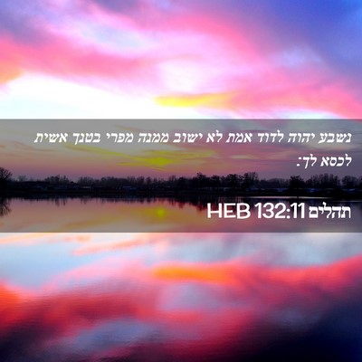 Picture 02 - תהלים 132:11 HEB - נשבע יהוה לדוד אמת לא ישוב - Bible Verse Picture