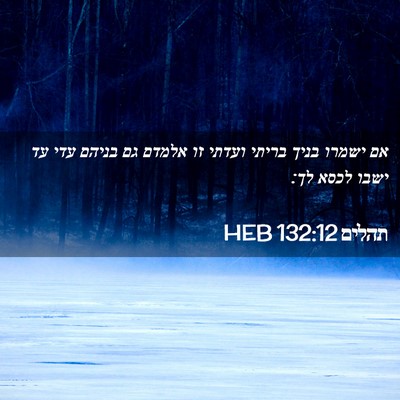 Picture 02 - תהלים 132:12 HEB - אם ישמרו בניך בריתי ועדתי - Bible Verse Picture