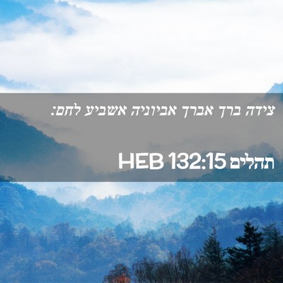 Picture 02 - תהלים 132:15 HEB - צידה ברך אברך אביוניה - Bible Verse Picture