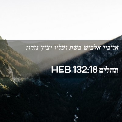 Picture 02 - תהלים 132:18 HEB - אויביו אלביש בשת ועליו - Bible Verse Picture