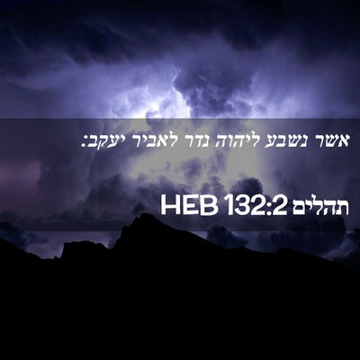 Picture 02 - תהלים 132:2 HEB - אשר נשבע ליהוה נדר לאביר - Bible Verse Picture