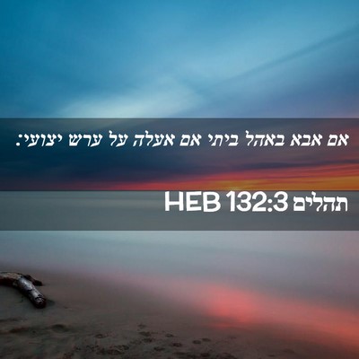 Picture 02 - תהלים 132:3 HEB - אם אבא באהל ביתי אם אעלה על - Bible Verse Picture