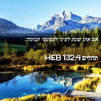 Picture 02 - תהלים 132:4 HEB - אם אתן שנת לעיני לעפעפי - Bible Verse Picture