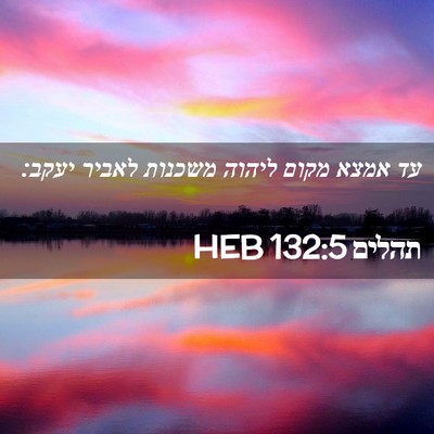 Picture 02 - תהלים 132:5 HEB - עד אמצא מקום ליהוה משכנות - Bible Verse Picture