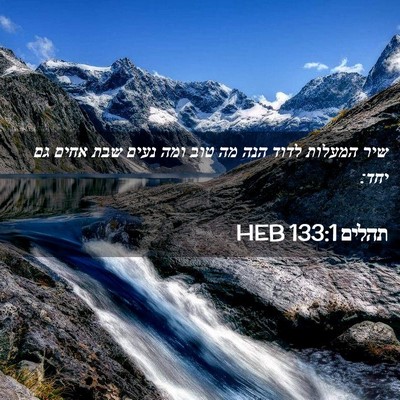 Picture 02 - תהלים 133:1 HEB - שיר המעלות לדוד הנה מה טוב - Bible Verse Picture