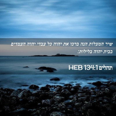 Picture 02 - תהלים 134:1 HEB - שיר המעלות הנה ברכו את יהוה - Bible Verse Picture