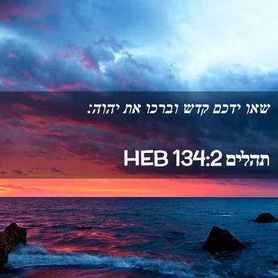 Picture 02 - תהלים 134:2 HEB - שאו ידכם קדש וברכו את - Bible Verse Picture