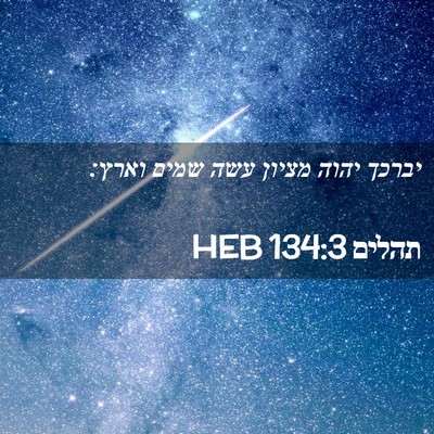 Picture 02 - תהלים 134:3 HEB - יברכך יהוה מציון עשה שמים - Bible Verse Picture