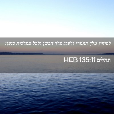 Picture 02 - תהלים 135:11 HEB - לסיחון מלך האמרי ולעוג מלך - Bible Verse Picture