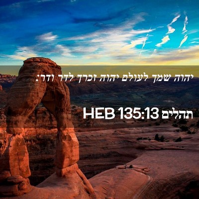 Picture 02 - תהלים 135:13 HEB - יהוה שמך לעולם יהוה זכרך - Bible Verse Picture