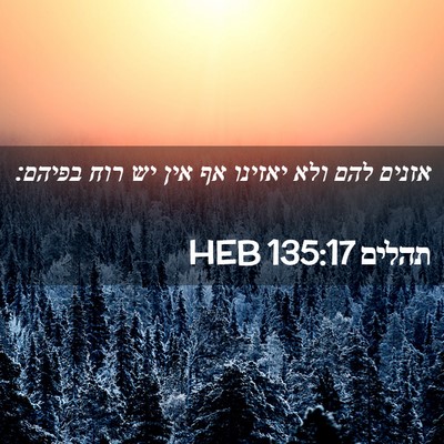 Picture 02 - תהלים 135:17 HEB - אזנים להם ולא יאזינו אף אין - Bible Verse Picture