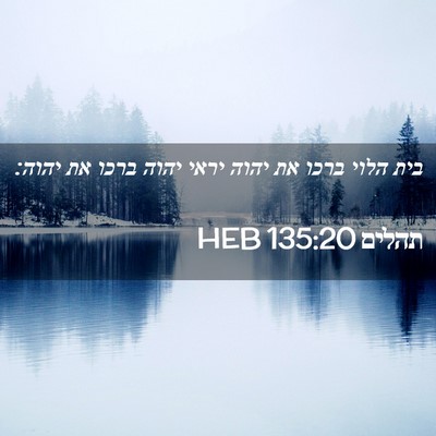 Picture 02 - תהלים 135:20 HEB - בית הלוי ברכו את יהוה יראי - Bible Verse Picture