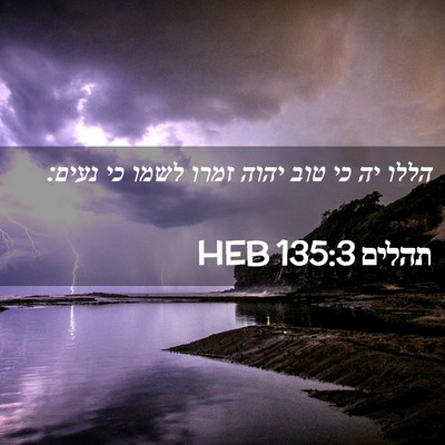 Picture 02 - תהלים 135:3 HEB - הללו יה כי טוב יהוה זמרו - Bible Verse Picture