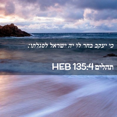 Picture 02 - תהלים 135:4 HEB - כי יעקב בחר לו יה ישראל - Bible Verse Picture