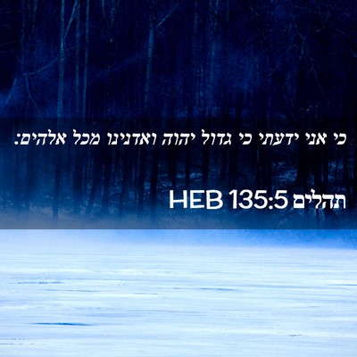 Picture 02 - תהלים 135:5 HEB - כי אני ידעתי כי גדול יהוה - Bible Verse Picture