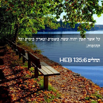 Picture 02 - תהלים 135:6 HEB - כל אשר חפץ יהוה עשה בשמים - Bible Verse Picture