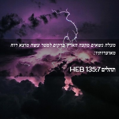 Picture 02 - תהלים 135:7 HEB - מעלה נשאים מקצה הארץ ברקים - Bible Verse Picture