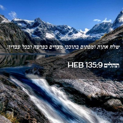 Picture 02 - תהלים 135:9 HEB - שלח אתות ומפתים בתוככי - Bible Verse Picture