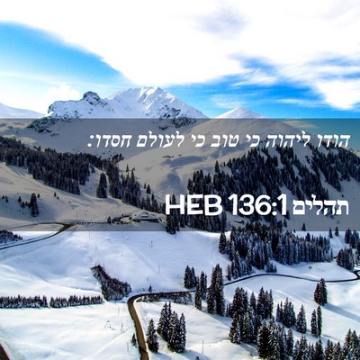 Picture 02 - תהלים 136:1 HEB - הודו ליהוה כי טוב כי לעולם - Bible Verse Picture