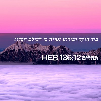 Picture 02 - תהלים 136:12 HEB - ביד חזקה ובזרוע נטויה כי - Bible Verse Picture