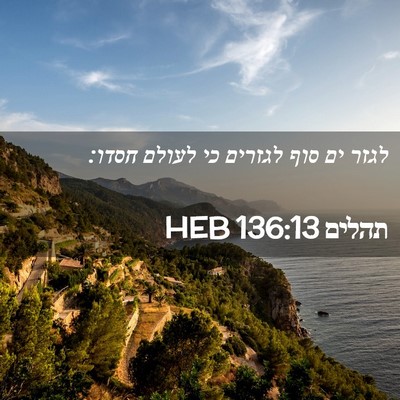Picture 02 - תהלים 136:13 HEB - לגזר ים סוף לגזרים כי לעולם - Bible Verse Picture