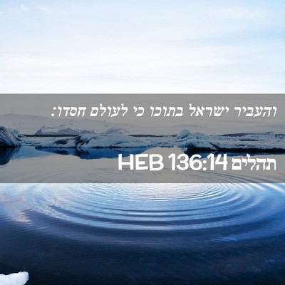Picture 02 - תהלים 136:14 HEB - והעביר ישראל בתוכו כי - Bible Verse Picture