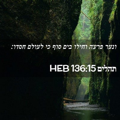 Picture 02 - תהלים 136:15 HEB - ונער פרעה וחילו בים סוף כי - Bible Verse Picture