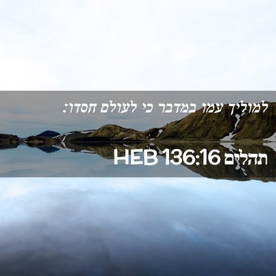 Picture 02 - תהלים 136:16 HEB - למוליך עמו במדבר כי לעולם - Bible Verse Picture