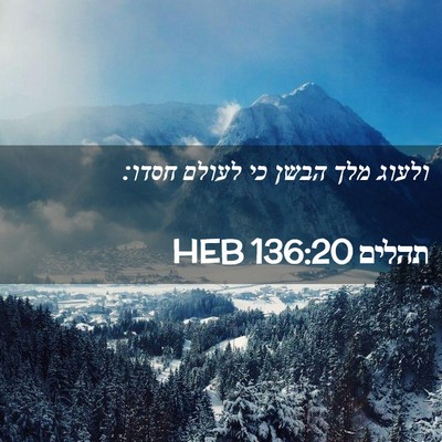 Picture 02 - תהלים 136:20 HEB - ולעוג מלך הבשן כי לעולם - Bible Verse Picture