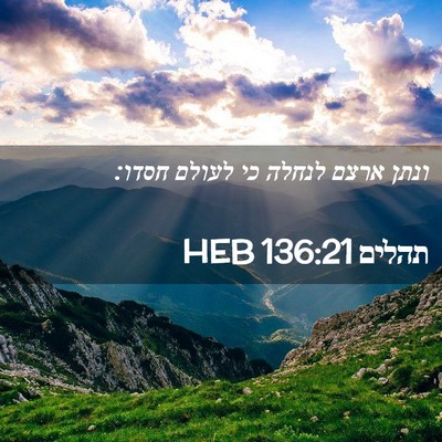 Picture 02 - תהלים 136:21 HEB - ונתן ארצם לנחלה כי לעולם - Bible Verse Picture