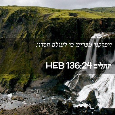 Picture 02 - תהלים 136:24 HEB - ויפרקנו מצרינו כי לעולם - Bible Verse Picture