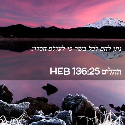 Picture 02 - תהלים 136:25 HEB - נתן לחם לכל בשר כי לעולם - Bible Verse Picture