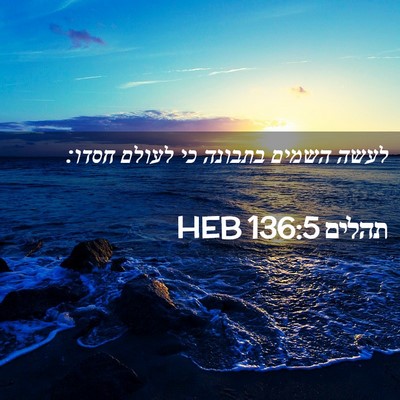 Picture 02 - תהלים 136:5 HEB - לעשה השמים בתבונה כי לעולם - Bible Verse Picture