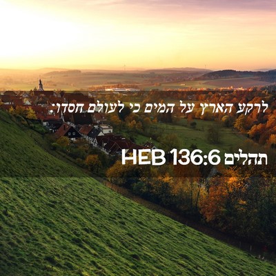 Picture 02 - תהלים 136:6 HEB - לרקע הארץ על המים כי לעולם - Bible Verse Picture