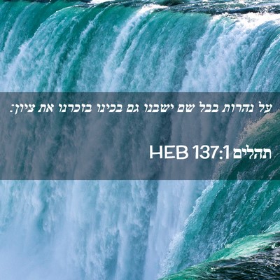 Picture 02 - תהלים 137:1 HEB - על נהרות בבל שם ישבנו גם - Bible Verse Picture