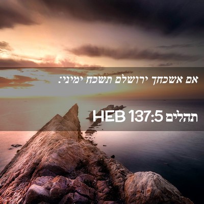 Picture 02 - תהלים 137:5 HEB - אם אשכחך ירושלם תשכח - Bible Verse Picture