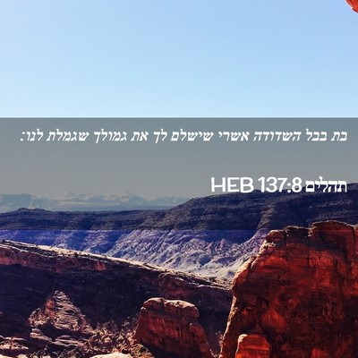 Picture 02 - תהלים 137:8 HEB - בת בבל השדודה אשרי שישלם לך - Bible Verse Picture