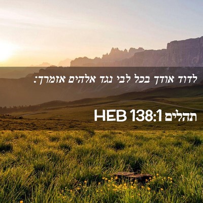 Picture 02 - תהלים 138:1 HEB - לדוד אודך בכל לבי נגד אלהים - Bible Verse Picture