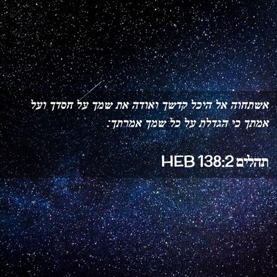 Picture 02 - תהלים 138:2 HEB - אשתחוה אל היכל קדשך ואודה - Bible Verse Picture