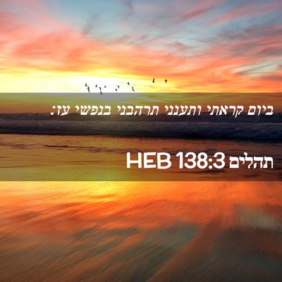 Picture 02 - תהלים 138:3 HEB - ביום קראתי ותענני תרהבני - Bible Verse Picture