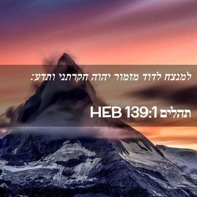Picture 02 - תהלים 139:1 HEB - למנצח לדוד מזמור יהוה - Bible Verse Picture