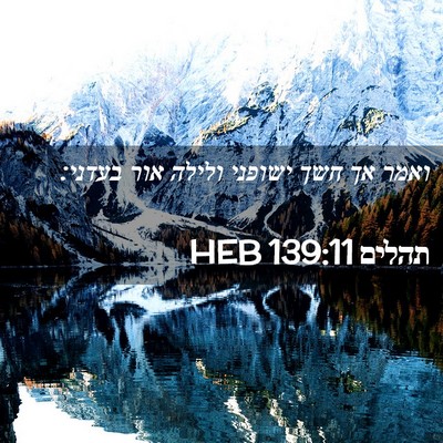 Picture 02 - תהלים 139:11 HEB - ואמר אך חשך ישופני ולילה - Bible Verse Picture
