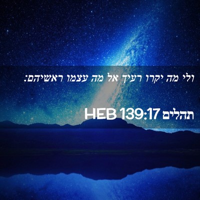 Picture 02 - תהלים 139:17 HEB - ולי מה יקרו רעיך אל מה עצמו - Bible Verse Picture