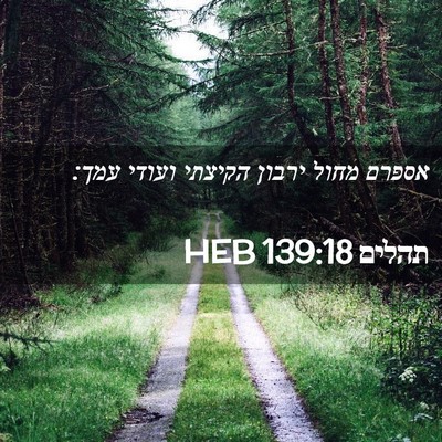 Picture 02 - תהלים 139:18 HEB - אספרם מחול ירבון הקיצתי - Bible Verse Picture