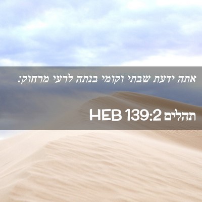 Picture 02 - תהלים 139:2 HEB - אתה ידעת שבתי וקומי בנתה - Bible Verse Picture