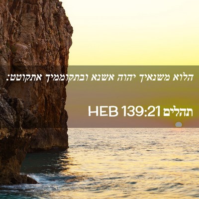 Picture 02 - תהלים 139:21 HEB - הלוא משנאיך יהוה אשנא - Bible Verse Picture