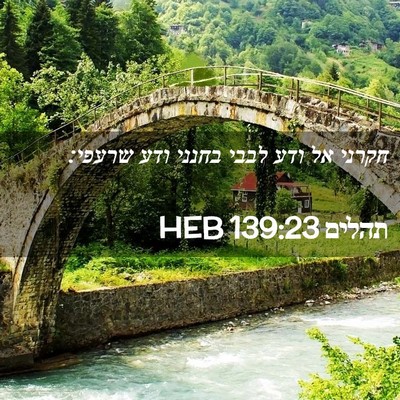 Picture 02 - תהלים 139:23 HEB - חקרני אל ודע לבבי בחנני ודע - Bible Verse Picture