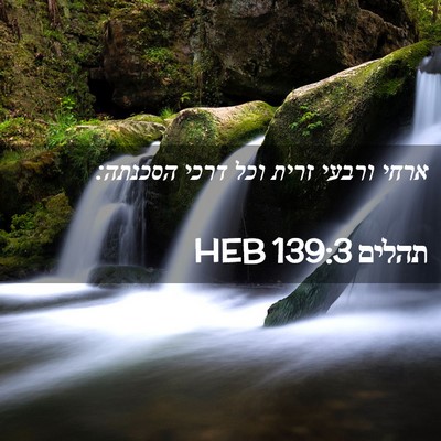 Picture 02 - תהלים 139:3 HEB - ארחי ורבעי זרית וכל דרכי - Bible Verse Picture